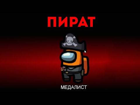 Видео: ПРЕДАТЕЛЬ ПИРАТ ВСЕХ ОБЫГРАЛ В AMONG US!УГАР В АМОНГ АС!