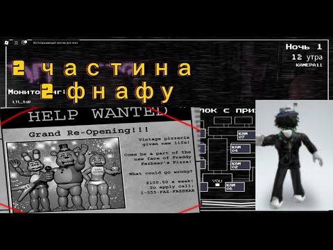 Видео: фнаф 2 друга частина