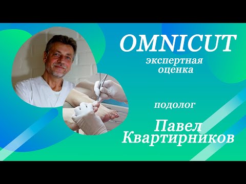 Видео: OMNICUT -  экспертная оценка, подолог Павел Квартирников.
