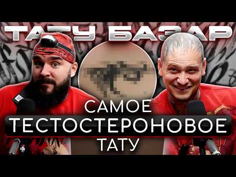 Видео: У него все в ПОРЯДКЕ с головой!? / СУМАСШЕДШАЯ идея для татуировки!