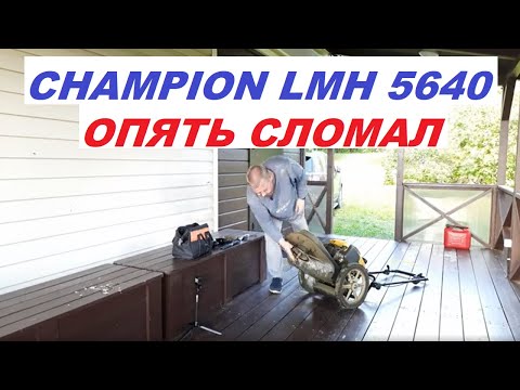 Видео: Я сломал газонокосилку Champion LMH5640