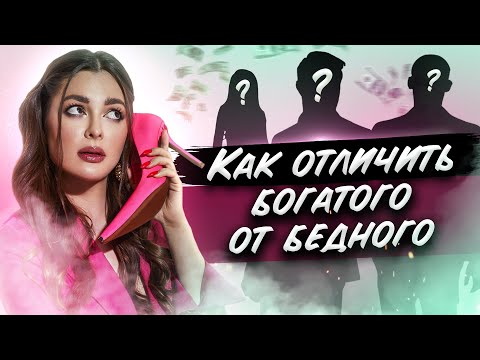 Видео: Как отличить богатого мужчину от бедного // Как найти богатого мужчину!