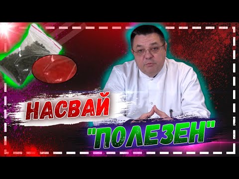 Видео: Насвай  "полезен" ? Доктор Косов.