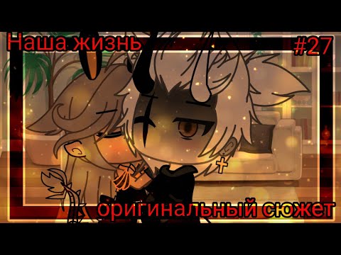 Видео: 🌆♠️☕Наша жизнь #27♣️🌆 ♠️оригинальный сюжет 🌆♣️ //🌆⁉️Gacha life 🌆⁉️