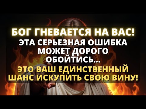 Видео: 🚨 ТЫ ОБЕСПОКОИЛ БОГА, СОВЕРШИВ СЕРЬЕЗНУЮ ОШИБКУ! Слово Божие - Бог говорит