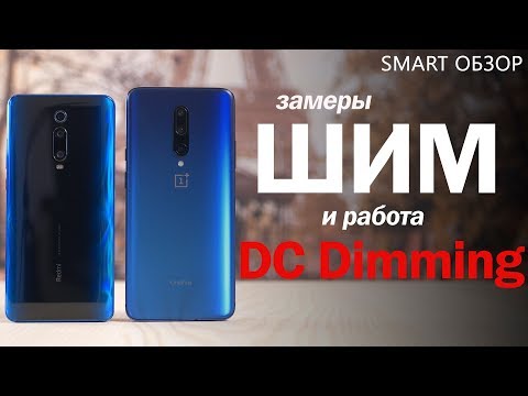 Видео: Redmi K20 Pro vs OnePlus 7 Pro - замеры ШИМ и режим DC Dimming! AMOLED ИСЦЕЛЁН?