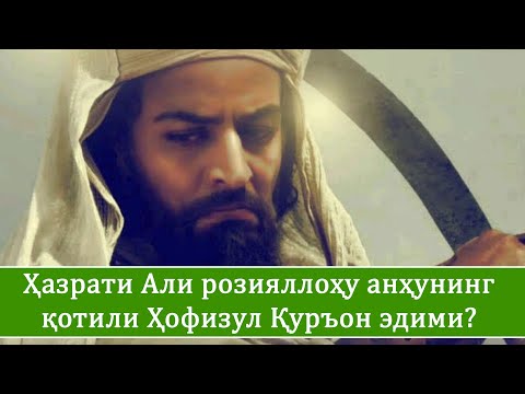 Видео: Ҳазрати Али розияллоҳу анҳунинг қотили Ҳофизул Қуръон эдими?