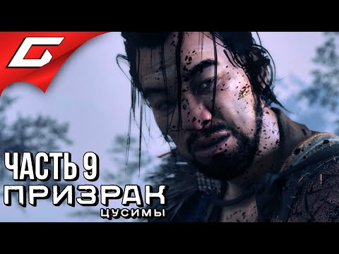 Видео: GHOST of TSUSHIMA (Призрак Цусимы) ➤ Прохождение #9 ➤ КРОВЬ НА ТРАВЕ