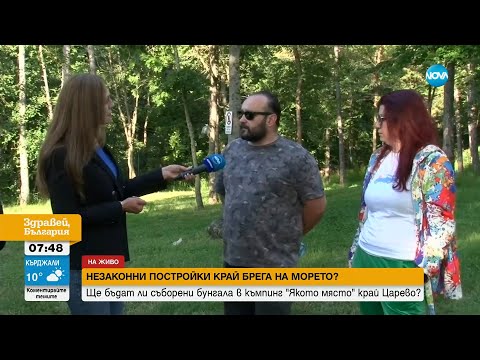 Видео: Премахват принудително бунгала в къмпинг „Якото място” - Здравей, България (28.05.2024)