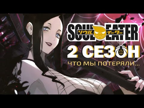 Видео: Обзор манги SOUL EATER | Сравнение с аниме | Арка Арахнофобии