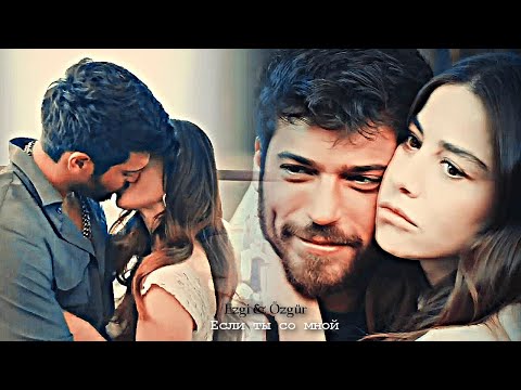 Видео: Ezgi & Özgür - Если ты со мной (Final)