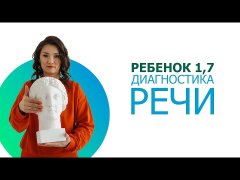 Видео: Диагностика речи ребенка в возрасте 1 год и 7 месяцев