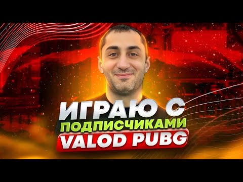 Видео: ЛАКАЛКА  КАЖДАЯ КАТКА  ОБНОВЛЕНИЕ 3.4  |  СТРИМ   |  СТРИМ PUBG MOBILE  | ПУБГСТРИМ