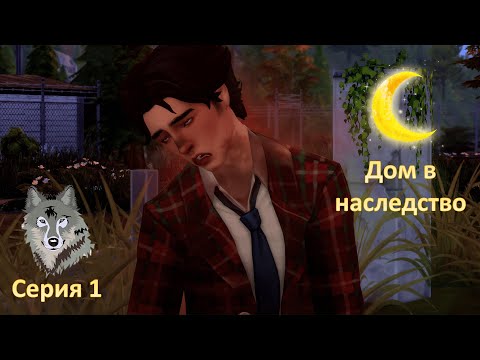 Видео: 🕷Дом в наследство🕷 1 серия🌘/Челлендж The sims 4