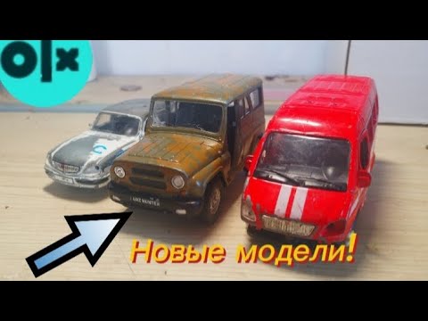 Видео: Новые модели! Волга, Уаз,Газель!
