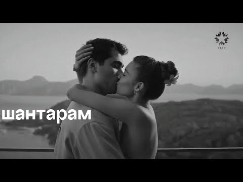Видео: Сейран и Ферит//шантарам