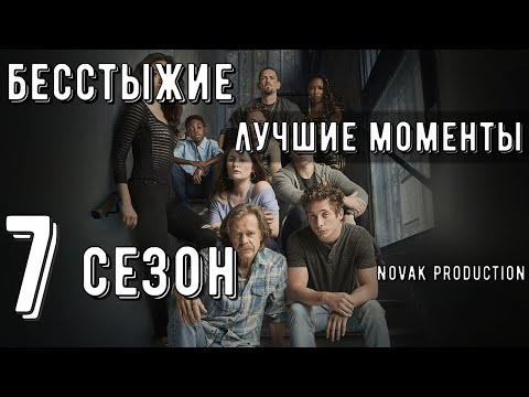 Видео: БЕССТЫЖИЕ. Лучшие моменты 7 сезона