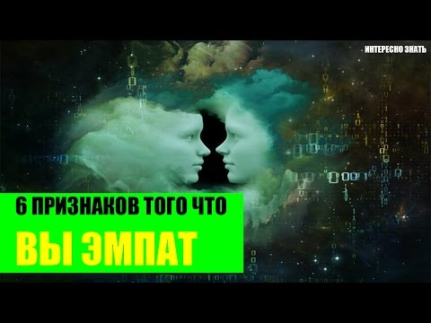 Видео: 6 признаков того что Вы эмпат