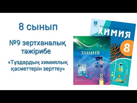 Видео: 8 cынып Химия  №9 зертханалық тәжірибе «Тұздардың химиялық қасиеттерін зерттеу»