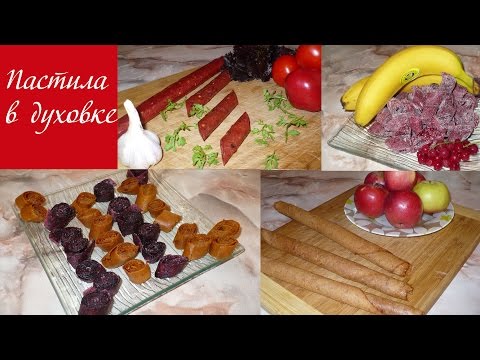 Видео: Как высушить пастилу в духовке