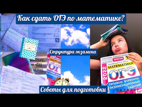 Видео: Как сдать ОГЭ по математике?\\Советы для ОГЭ\\Как я сдала ОГЭ?