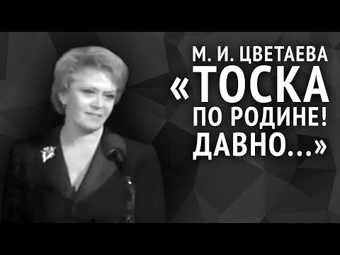 Видео: Марина Цветаева. Тоска по родине! Давно...