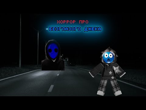 Видео: безглазый Джек |ROBLOX|