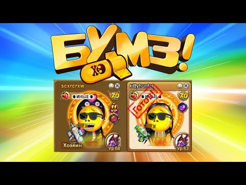 Видео: Бумз! Бг №3