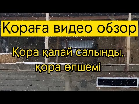 Видео: Мал тұратын қора қандай болады /Қораға видео обзор / Бордақы мал қорасы