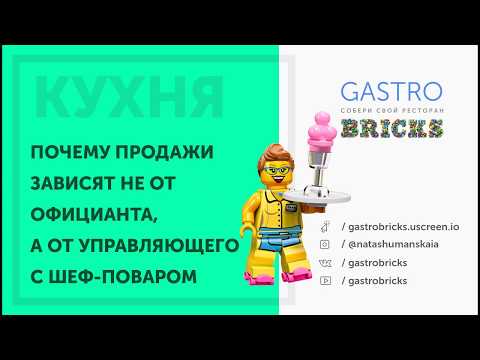 Видео: Как увеличить средний чек в ресторане, кафе, баре
