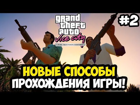 Видео: НОВЫЕ СПОСОБЫ ПРОХОЖДЕНИЯ И ВОССТАНОВЛЕННЫЙ КОНТЕНТ - Vice City Nextgen Edition Прохождение #2