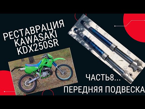 Видео: Реставрация KAWASAKI KDX250SR... ЧАСТЬ 8 передняя подвеска.