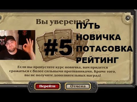 Видео: #5 ПУТЬ НОВИЧКА. ПОТАСОВКА. ПЕРВЫЕ РЕЙТИНГОВЫЕ БОИ. #hearthstone  #Хартстоун