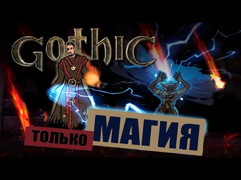 Видео: Gothic, но только магия