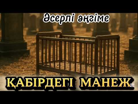 Видео: ҚАБІРДЕГІ МАНЕЖ. ӘСЕРЛІ ӘҢГІМЕ 📚#жаңаәңгіме #болғаноқиға 