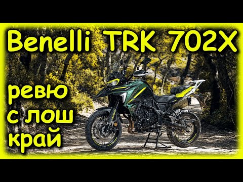Видео: Ревю с лош край - Benelli TRK 702X