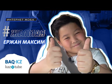 Видео: #Желмая. Ержан Максим - атасы, стакан, әкім мен ән салу туралы.
