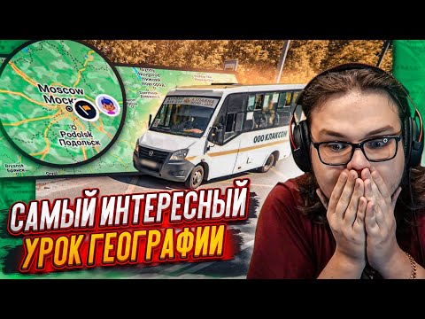 Видео: САМЫЙ ИНТЕРЕСНЫЙ И НАПРЯЖЕННЫЙ УРОК ГЕОГРАФИИ!