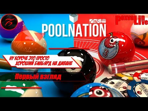 Видео: Первый взгляд: POOL NATION (PS4)