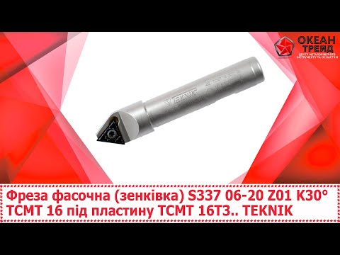 Видео: Фреза фасочна (зенківка) S337 06-20 Z01 K30° TCMT 16 під пластину TCMT 16T3.. TEKNIK