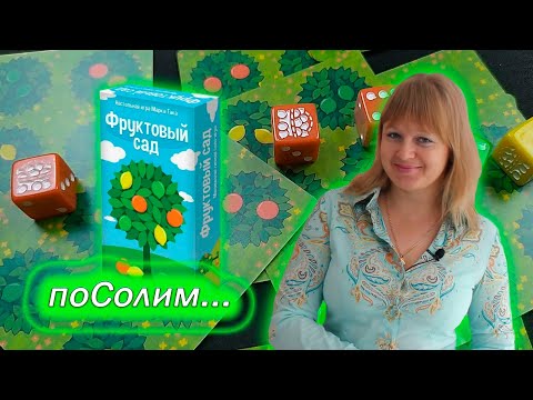 Видео: 🍊🍋 Фруктовый сад / Простой и усложненный режим / Соло игра