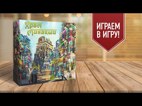 Видео: ХРАМ МИНАКШИ: настольная игра о строительстве многоуровневых башен в индуистском храме
