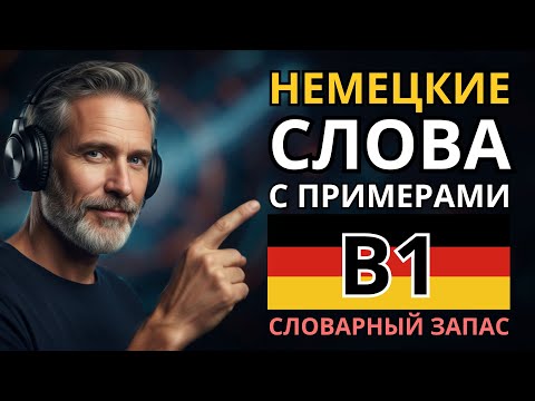 Видео: НЕМЕЦКИЙ ДЛЯ ЖИЗНИ! - Слова уровня B1 с примерами предложений - Аудирование - Подготовка к экзамену