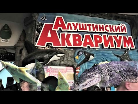 Видео: Самая большая коллекция рыб! Алуштинский аквариум. The largest collection of fish! Alushta Aquarium.