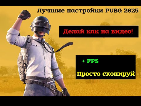 Видео: Как ПОДНЯТЬ FPS в PUBG в 2025 — ЛУЧШАЯ ОПТИМИЗАЦИЯ ПК и Настройки в Игре!
