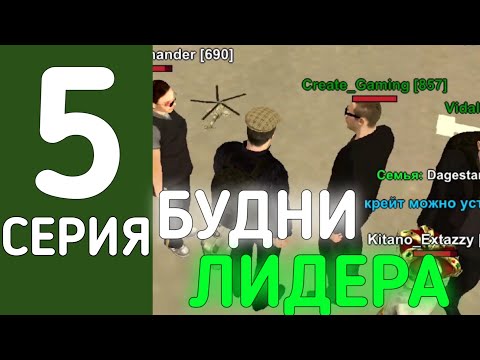 Видео: БУДНИ ЛИДЕРА ОПГ! КО МНЕ ВСТАЛ КРЕЙТ?!? // ПУТЬ ДО ВОРА В ЗАКОНЕ #5