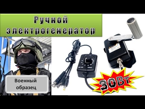 Видео: Зарядник, ручной генератор SS30W-01, телефон зарядка, динамо машина.