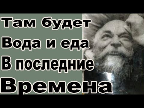 Видео: Иов Камалинский указал где спасаться в последние времена