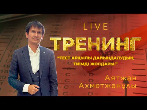 Видео: Тест арқылы ҰБТ-да жоғары ұпай жинау жолдары. Мотивациялық тренинг