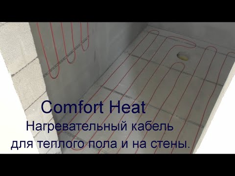 Видео: Нагревательный кабель Comfort Heat для теплого пола и на стены